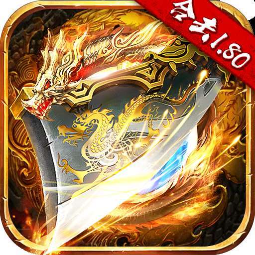 热血合击1.80手游官网版