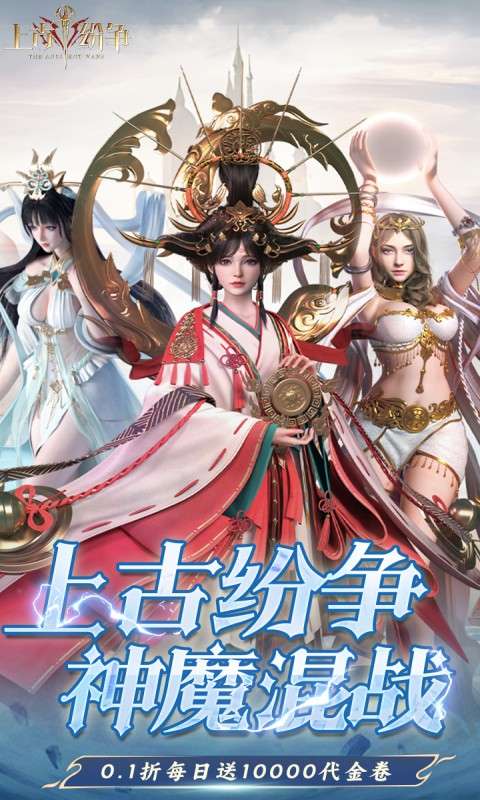 上古纷争(1w免费版)0