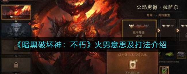 《暗黑破坏神：不朽》火男意思及打法介绍