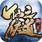 御龙仙之侠道996