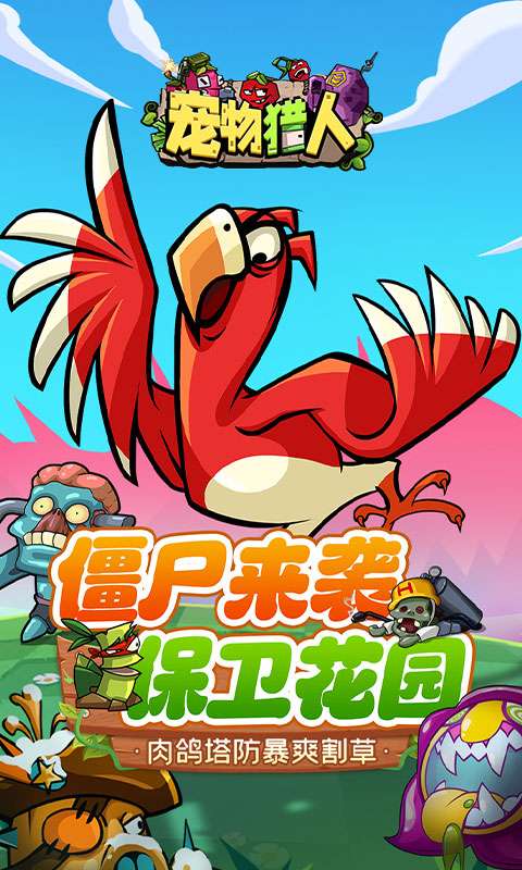 宠物猎人(保卫花园)0