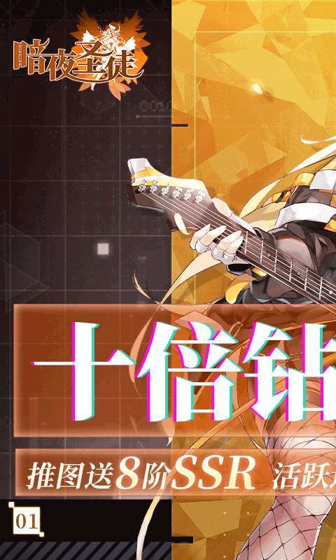 暗夜圣徒(十倍高返版)0