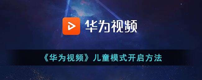 《华为视频》儿童模式开启方法