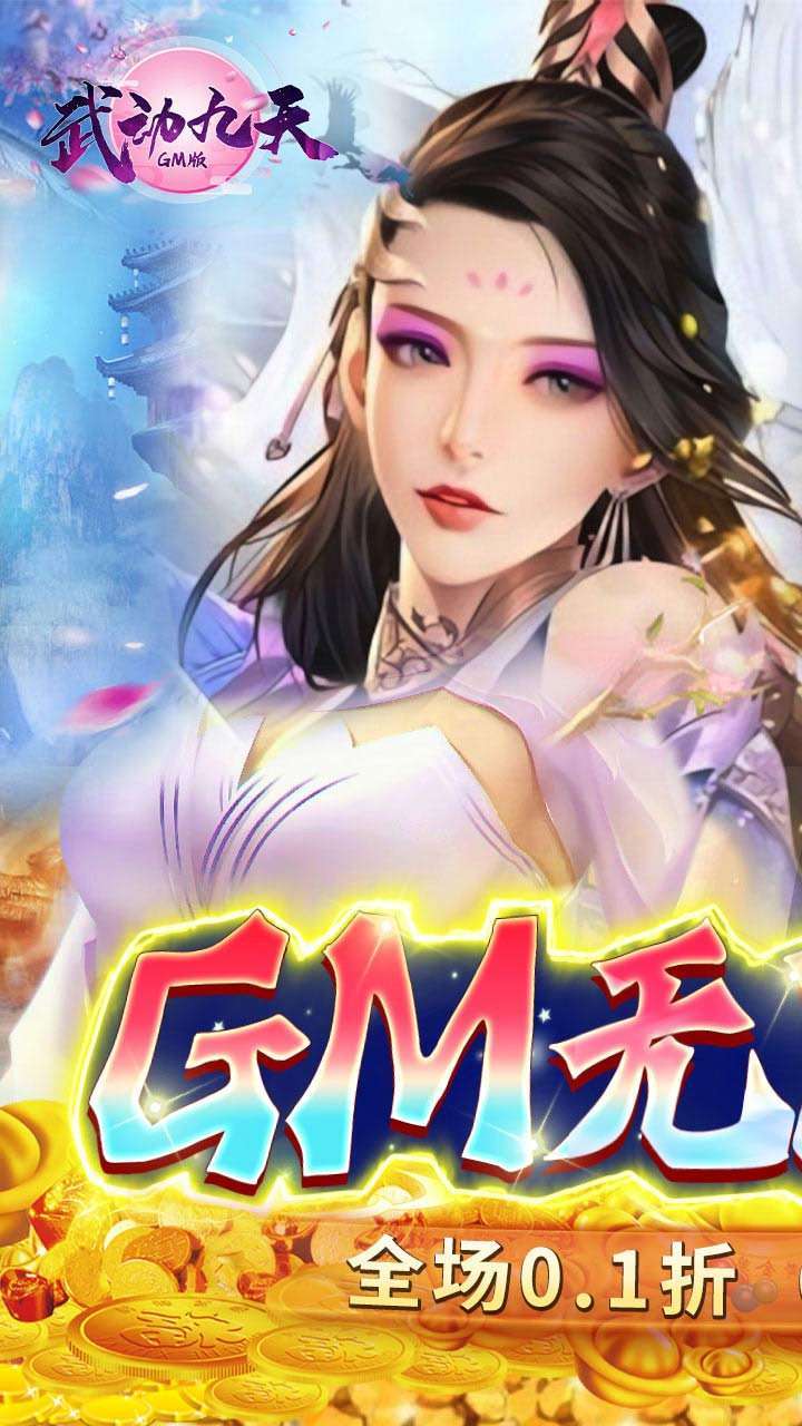 武动九天(0.1折)0