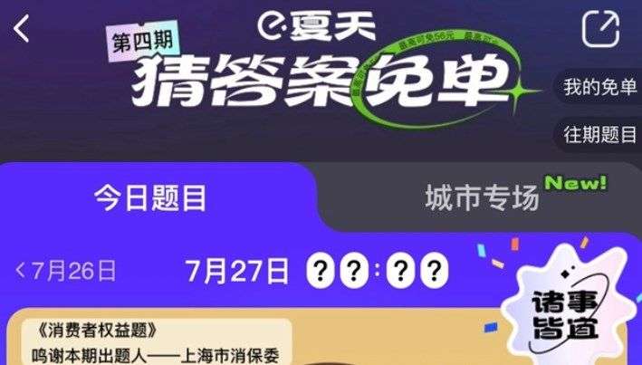 饿了么7.27免单时间答案