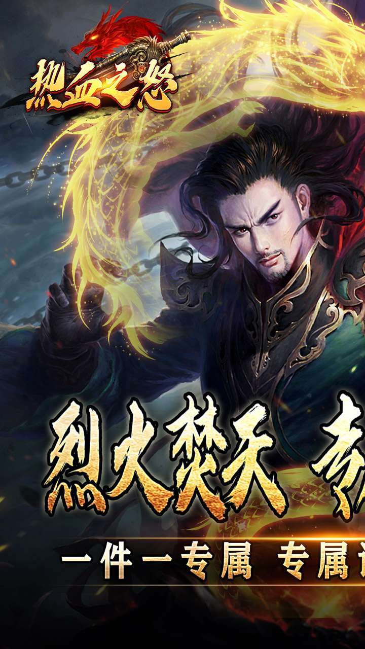 热血之怒(焚天专属沉默)0