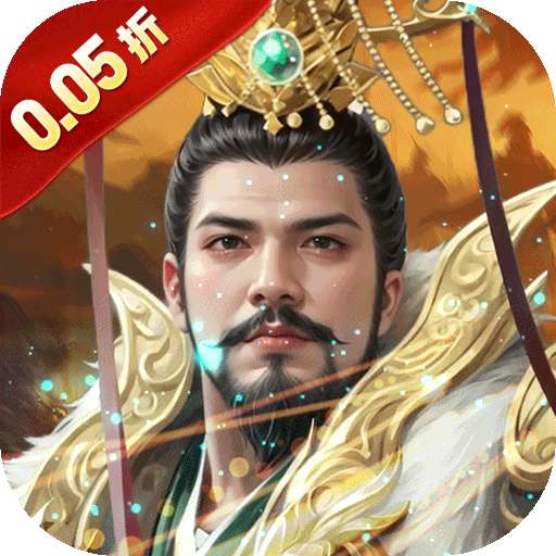 细胞出击（0.05折三国送满V）(已下架)