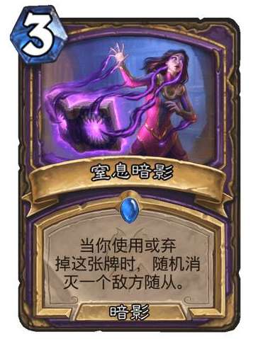 炉石传说纳斯利亚堡的悬案新卡爆料 炉石传说新卡窒息暗影卡牌介绍