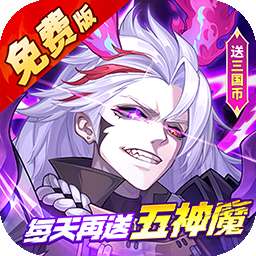 远征将士（0.1折五神魔免费升级版）