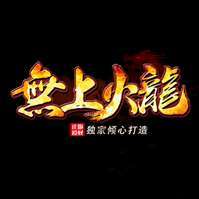 无上火龙单职业