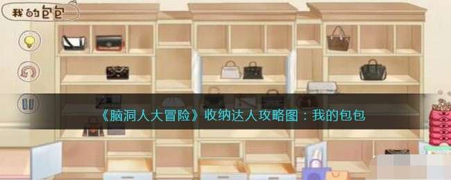 《脑洞人大冒险》收纳达人攻略图：我的包包