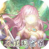 魔心大陆(送充刷红包)