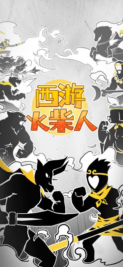 西游火柴人ios版0