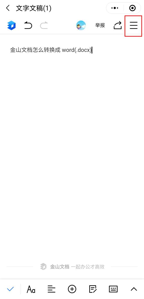 金山文档如何转换成word文档