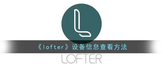 《lofter》设备信息查看方法