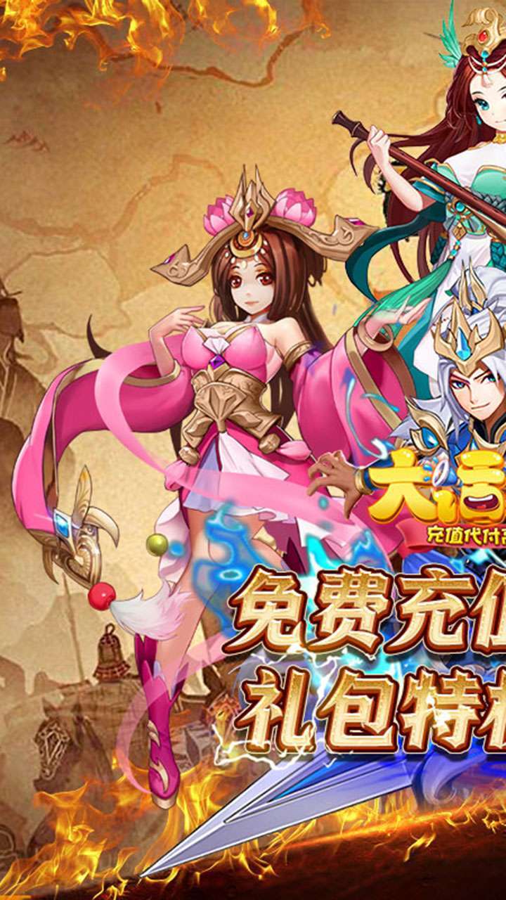 大话三国（BT-充值代付高返版）0