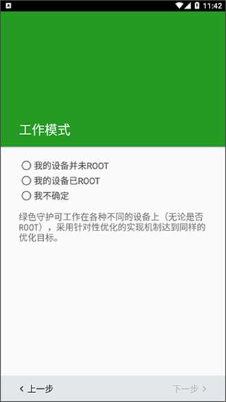 绿色守护免root1