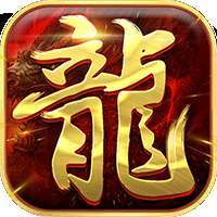 真牛传奇（吸血特戒免费领）