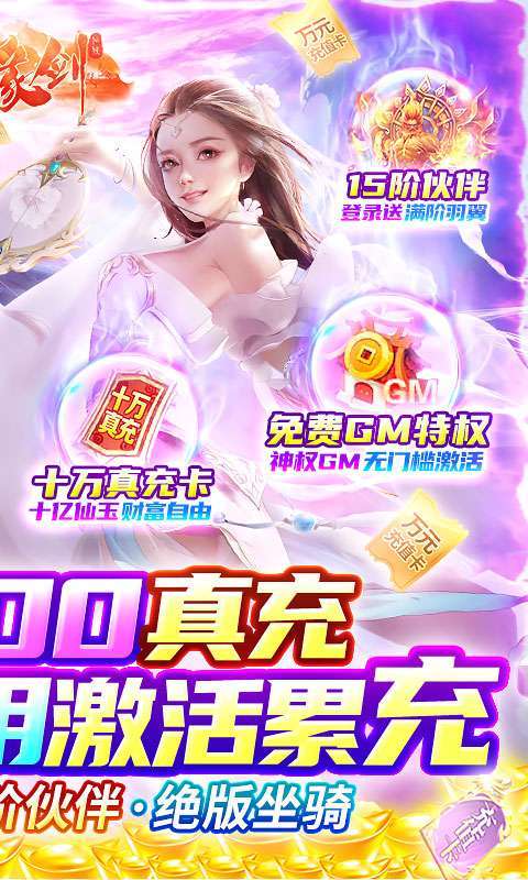 仙缘剑-GM送十万充1