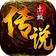 土城传说神器版传奇