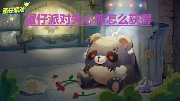 蛋仔派对失心熊怎么获得