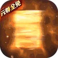 元尊传(0氪无限刷充)