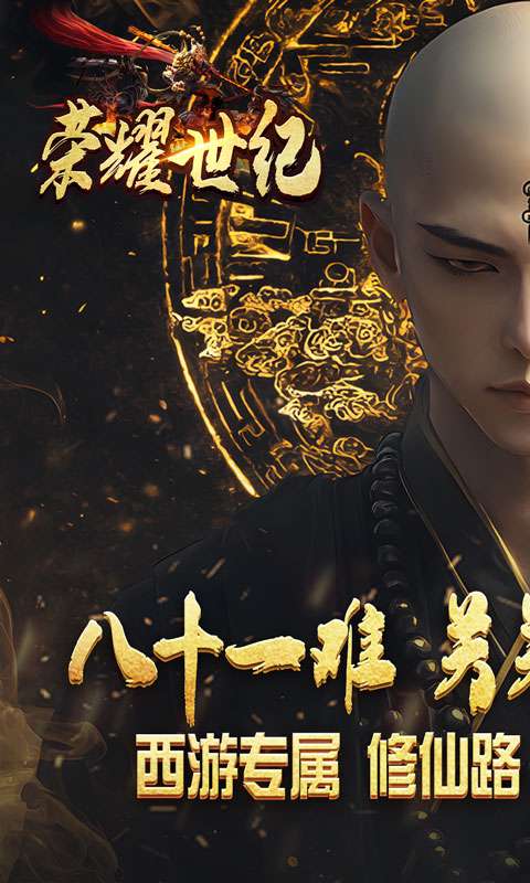 荣耀世纪(西游修仙录)0