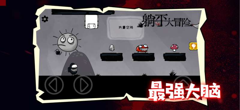 躺平大冒险ios版2