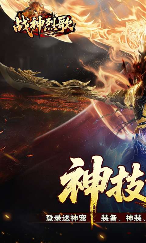 战神烈歌(神技觉醒三职业)0