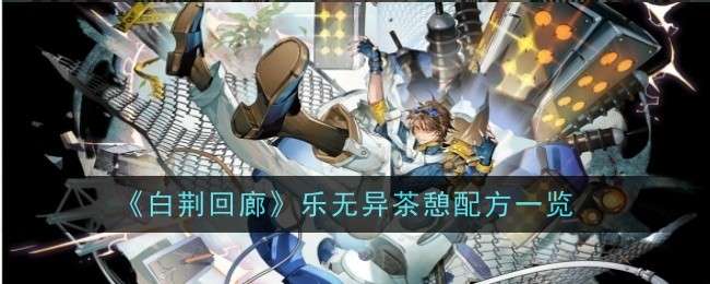 《白荆回廊》乐无异茶憩配方一览