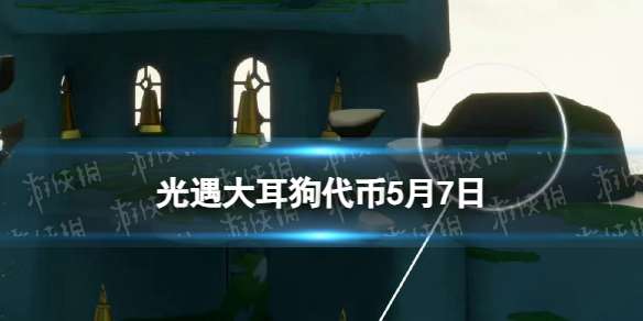 光遇大耳狗代币5月7日 大耳狗活动代币位置兑换图