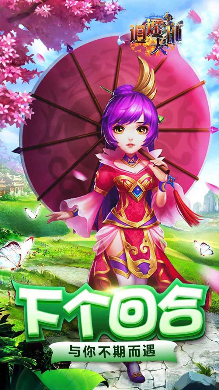 逍遥天地(梦幻回合)0