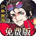 少年西游记2（免费版）