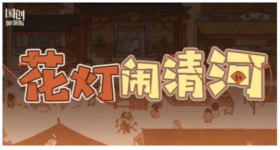 三国志幻想大陆花灯闹清河活动预告 有关花灯闹清河最新活动的玩法介绍