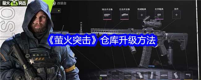 萤火突击仓库怎么升级，萤火突击仓库升级方法