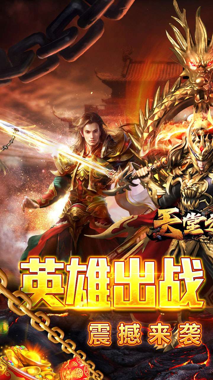 天堂之刃(复古合击送首充)0