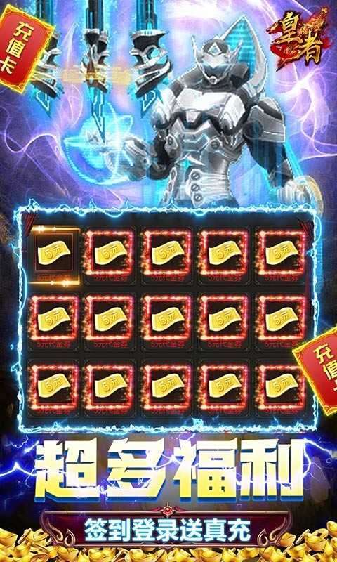 皇者(商城破解无限充)0