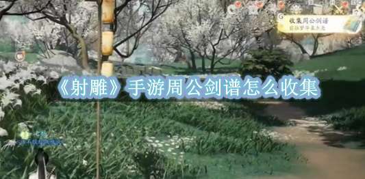 《射雕》手游周公剑谱怎么收集