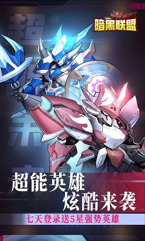 暗黑联盟(送5星圣光英雄)0