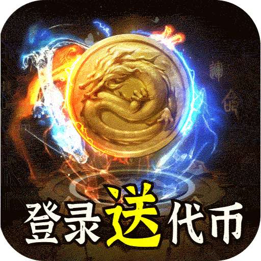 热血千刀斩（神魔超变代币送）