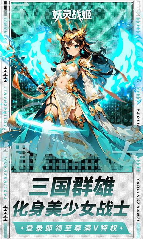 妖灵战姬(0.1折萌娘买断三国)2