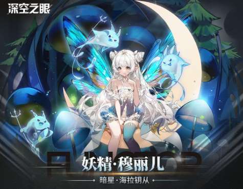 深空之眼最新钥从档案更新 深空之眼暗星海拉专属钥从妖精穆丽儿资料详情
