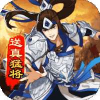 将魂三国（Q版三国）-BT