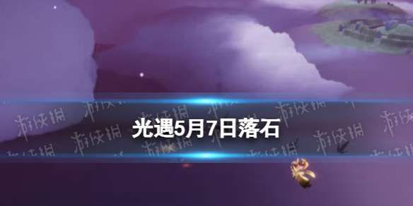 光遇5月7日落石在哪 5.7黑石位置2024