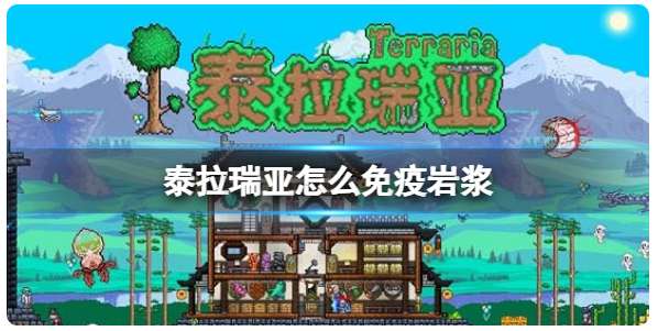 泰拉瑞亚怎么免疫岩浆 关于免疫岩浆的饰品及药水分享