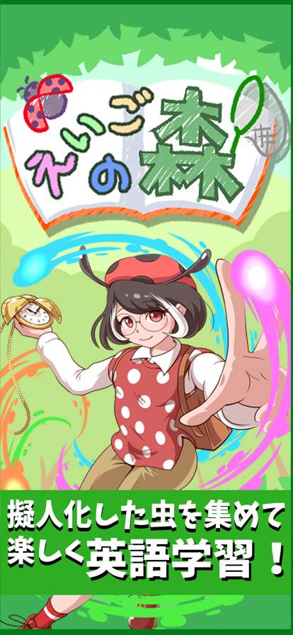 えいごの森ios版0