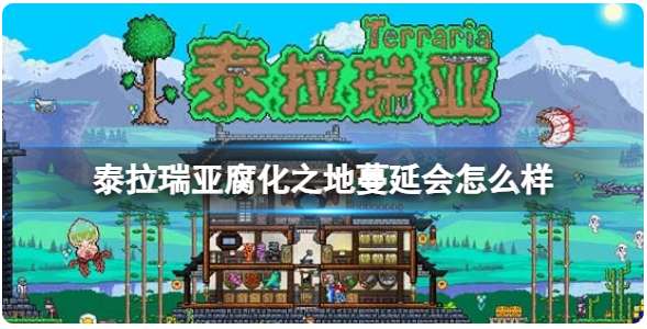 泰拉瑞亚腐化之地蔓延会怎么样 关于腐化之地蔓延扩散的影响说明