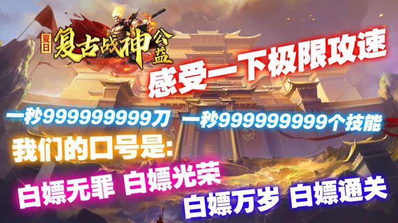 夏日复古战神公益1