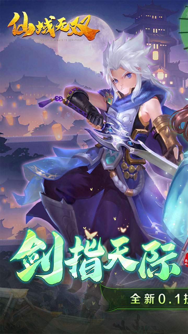 仙域无双(0.1折一剑东来)0