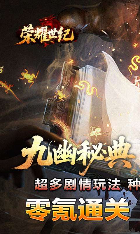 荣耀世纪（九幽秘法沉默）0